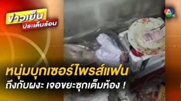 ผงะ ! หนุ่มบุกเซอร์ไพรส์แฟนสาว กลับเจอขยะซุกเต็มห้อง อึ้ง พบฉี่มัดใส่ถุง