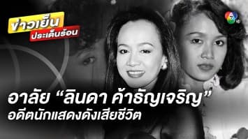 อาลัย “ลินดา ค้าธัญเจริญ” อดีตนักแสดงดังเสียชีวิต ในวัย 66 ปี