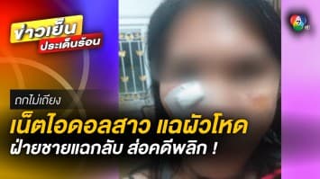 เน็ตไอดอลสาว ท้อง 3 เดือน แฉผัวโหด ทำร้าย 17 ครั้ง ซ้ำขู่ฆ่า ด้านฝ่ายชายแฉกลับ | ถกไม่เถียง
