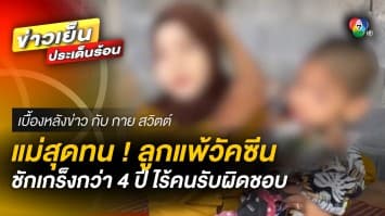 แม่สุดทน ! ลูกแพ้วัคซีนชักเกร็งกว่า 4 ปี แต่ไร้คนรับผิดชอบ | เบื้องหลังข่าว กับ กาย สวิตต์