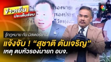 แจ้งจับ ! “สุชาติ ตันเจริญ” ตบหัวรองนายก อบจ. เจ้าตัวแจง แค่ทักทายลูกน้องเก่า | รู้กฎหมาย