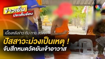 ปัสสาวะม่วงเป็นเหตุ ! จับสึกหมดวัดยันเจ้าอาวาส จ.เพชรบูรณ์ | เบื้องหลังข่าว กับ กาย สวิตต์