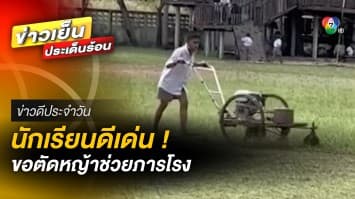 นักเรียนดีเด่น ! ขอคุณครูตัดหญ้าช่วยภารโรง หวังช่วยฝึกสมาธิ | ข่าวดีประจำวัน