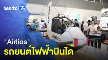 มาแล้ว Airlios รถยนต์ไฟฟ้าบินได้ คันแรกในอาเซียน