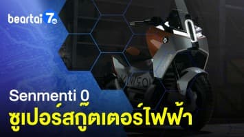 ถูกใจสายซิ่ง สกู๊ตเตอร์ไฟฟ้า Senmenti 0 บิดได้ 200 กม./ชม. 
