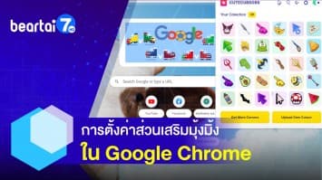 การตั้งค่าส่วนเสริมมุ้งมิ้งใน Google Chrome