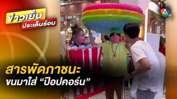 ฮือฮา ! คนไทยแห่โชว์ไอเดีย นำสารพัดภาชนะใส่ “ป๊อปคอร์น” แบบไม่มีลิมิต