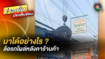 มาได้อย่างไร ? ล้อรถเหินขึ้นหลังคา กระแทกร้านค้าพังยับ จ.พระนครศรีอยุธยา 