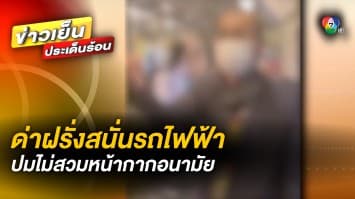 อ้างเป็นตำรวจ ! ด่าฝรั่งสนั่นรถไฟฟ้า ปมไม่สวมแมสก์ พร้อมคาด โควิด-19 กลับมาระบาด