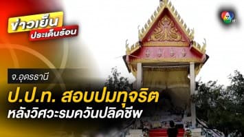 ป.ป.ท.ลงพื้นที่ ! สอบปมทุจริตถนน ปมคดีวิศวะรมควันปลิดชีพตัวเองดับ