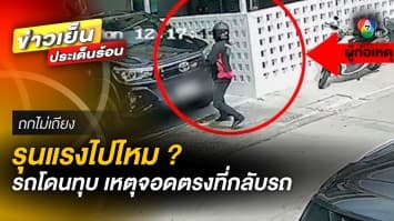 2 คนร้ายบุกทุบรถ ! เจ้าของรถรับผิด จอดตรงที่กลับรถ พ้อทำรุนแรงไปไหม ? | ถกไม่เถียง