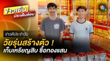 วัยรุ่นสร้างตัว ! ครูหนุ่มเก็บเงินเหรียญสิบ 4 ปี ซื้อทองคำแท่งได้ 5 บาท | ข่าวดีประจำวัน