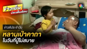 สุดน่ารัก ! หลานท่องคาถาวิเศษ ให้ปู่หายป่วย ที่ทำเอาหัวใจพองโต | ข่าวดีประจำวัน