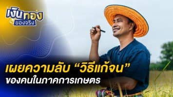 แนวทางแก้ไข เกษตรกรไทยมีรายได้น้อย | เงินทองของจริง [LIVE]