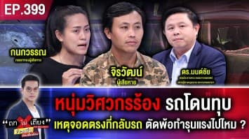 หนุ่มวิศวกรร้อง รถโดนทุบ เหตุจอดตรงที่กลับรถ ตัดพ้อทำรุนแรงไปไหม ?