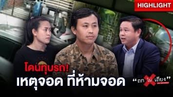 เจ้าของรถรับผิด ปมจอดตรงที่กลับรถ แต่ข้องใจ ต้องถึงขั้นทุบรถเลยเหรอ ? : ช็อตเด็ด ถกไม่เถียง