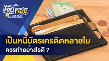 เป็นหนี้บัตรเครดิตหลายใบ ทำอย่างไรดี ? - เผย 5 วิธีสร้างผลไม้แปรรูปส่งออก 