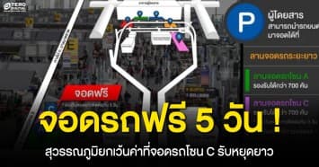 หยุดยาวจอดรถฟรี 5 วัน ! สุวรรณภูมิยกเว้นค่าที่จอดรถโซน C รับหยุดยาววันที่ 2-6 ธันวาคม 2565