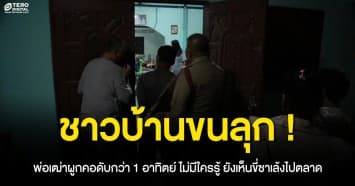 ชาวบ้านขนลุก ! พ่อเฒ่าผูกคอดับกว่า 1 อาทิตย์ ไม่มีใครรู้ ยังเห็นขี่ซาเล้งไปตลาด