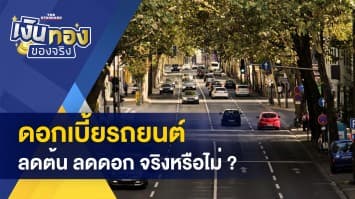 ดอกเบี้ยรถยนต์ ลดต้น-ดอก จริงหรือไม่ ?  ห้ามกดอัปเดต เป๋าตัง ผ่านลิงก์ ใน SMS 