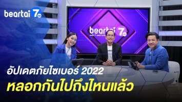 อัปเดตภัยไซเบอร์ 2022 หลอกกันไปถึงไหนแล้ว