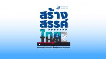 กองทุนพัฒนาสื่อปลอดภัยและสร้างสรรค์ จัดกิจกรรมประกวดสื่อสร้างสรรค์ สําหรับเด็กและเยาวชน ชิงเงินรางวัลรวม 200,000 บาท 