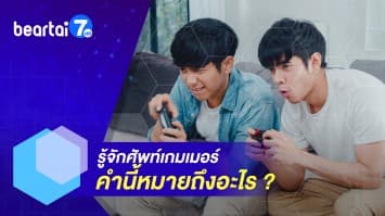 รู้จักศัพท์เกมเมอร์ คำนี้หมายถึงอะไร ?