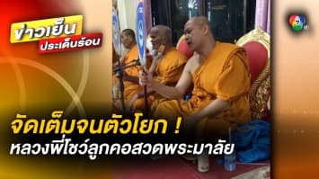 อารมณ์มาเต็ม ! หลวงพี่โชว์ลูกคอ “สวดพระมาลัย” แถมโยกตามจังหวะจนตัวโยน