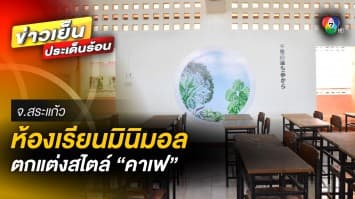 ห้องเรียนในฝัน ! สไตล์มินิมอล เหมือนไปเที่ยวที่คาเฟ่ แห่งแรกในประเทศ