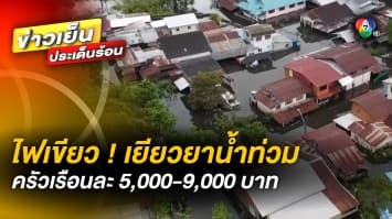 รัฐบาลไฟเขียว ! ช่วยเหลือผู้ประสบภัยน้ำท่วม 1 ล้านครัวเรือน 5,000-9,000 บาท