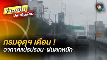 กรมอุตุฯ เตือน ! ประเทศไทยตอนบน อากาศแปรปรวน ส่วนภาคใต้ฝนตกหนัก