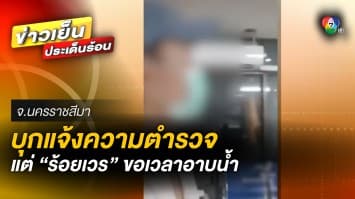 หนุ่มไปแจ้งความ แต่ร้อยเวรขอตัว “ไปอาบน้ำ” ต้องรอนานร่วมชั่วโมง