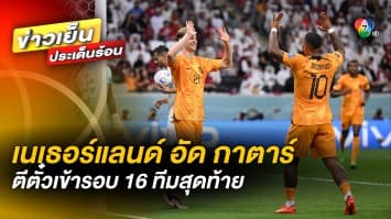 เนเธอร์แลนด์ อัดกาตาร์ ตีตั๋วเข้ารอบ 16 ทีมสุดท้าย ฟุตบอลโลก 2022