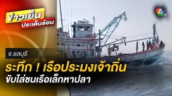 ระทึก ! เรือประมงเจ้าถิ่น หวังพุ่งชนเรือเล็กกลางทะเล ฉุนปมหาปลาทับเส้นทาง 