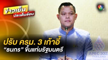 โปรดเกล้าฯ แต่งตั้งรัฐมนตรี 3 ตำแหน่ง “ธนกร” นั่ง รมต.ประจำสำนักนายกฯ