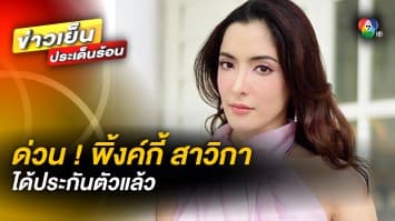 ให้ปล่อยชั่วคราว ! นางเอกสาว “พิ้งค์กี้” ปม Forex-3D โดยไม่ต้องติดกำไล EM