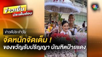 ของขวัญวันรับปริญญา บัณฑิตป้ายแดง จัดหนักจัดเต็ม น่าอิจฉาสุด ๆ | ข่าวดีประจำวัน