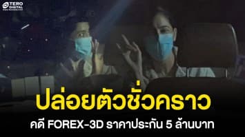 ปล่อยตัว “พิ้งค์กี้ สาวิกา” ชั่วคราว คดี FOREX-3D ราคาประกัน 5 ล้านบาท