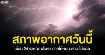 สภาพอากาศวันนี้ เตือน 24 จังหวัด เกิดฝนฟ้าคะนอง ทางใต้หนัก กทม.ไม่รอด 