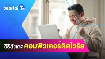 คอมพิวเตอร์ติดไวรัสหรือไม่ ต้องสังเกตอย่างไร !