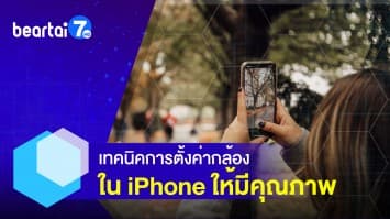 เทคนิคการตั้งค่ากล้อง ใน iPhone มีคุณภาพมากขึ้น
