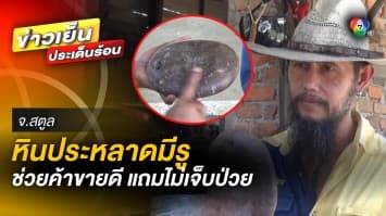 หนุ่มใหญ่อ้าง ! เจอหินประหลาดมีรู ช่วยค้าขายดี-ไม่เจ็บป่วย นาน 35 ปี