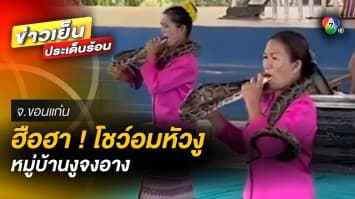 โซเชียลแห่แชร์ ! หญิงไทยโชว์ “อมหัวงู” พลิกวิกฤตช่วย “หมู่บ้านงูจงอาง”