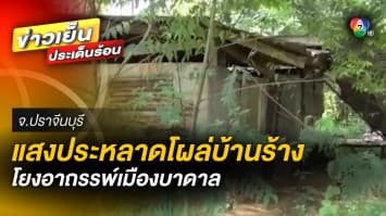 ผวา ! หนุ่มเห็น “แสงประหลาด” ลอยหายเข้าบ้านร้าง โยงอาถรรพเ์มืองบาดาล 