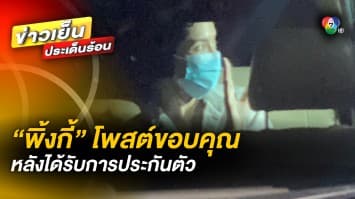 คืบหน้า เพจเฟซบุ๊ก “พิ้งกี้” โพสต์ขอบคุณหลังได้ประกันตัว คนบันเทิงแห่ยินดี 