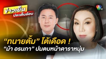 “ทนายตั้ม” โต้เดือด ! หลัง “ม้า อรนภา” มีความเคลื่อนไหว ปมตบหน้าดาราหนุ่ม