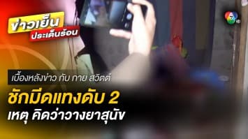 สลด ! สุนัขตายคิดว่าเพื่อนบ้านวางยา เคลียร์ไม่ลงตัวแทงดับ 2 คน | เบื้องหลังข่าว กับ กาย สวิตต์