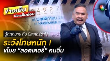 ระวังโทษหนัก ! ขโมย “ลอตเตอรี่” คนอื่น ผิดทั้งกฎหมาย ทั้งศีลธรรม | รู้กฎหมาย