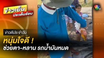 หนุ่มใจดี ! ช่วยเหลือตากับหลาน รถน้ำมันหมด จอดรอข้างถนน | ข่าวดีประจำวัน