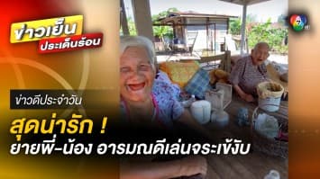 อิ่มความสุข ! คุณยาย 2 พี่-น้อง ชวนกันเล่น “จระเข้งับ” อย่างอารมณ์ดี | ข่าวดีประจำวัน